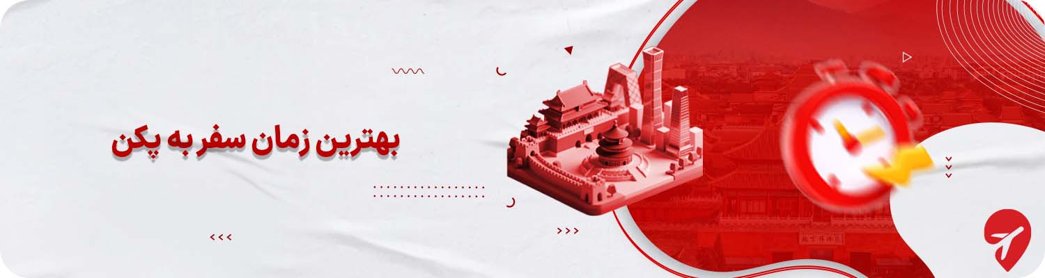 بهترین زمان سفر به پکن